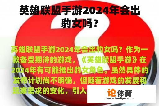 英雄联盟手游2024年会出豹女吗？