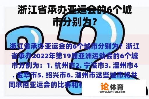 浙江省承办亚运会的6个城市分别为？