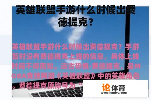 英雄联盟手游什么时候出费德提克？