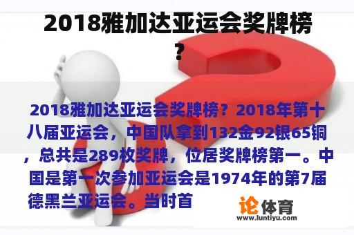 2018雅加达亚运会奖牌榜？