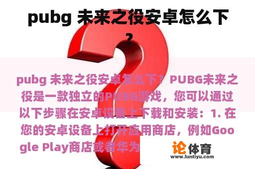 pubg 未来之役安卓怎么下？