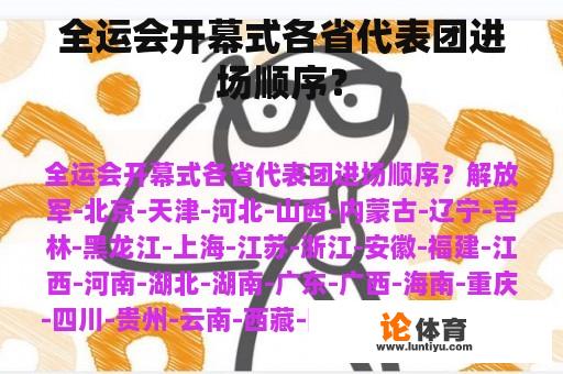 全运会开幕式各省代表团进场顺序？