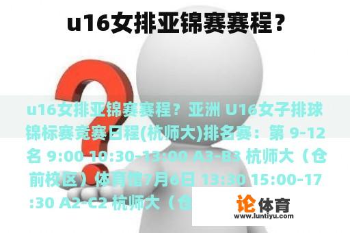 u16女排亚锦赛赛程？