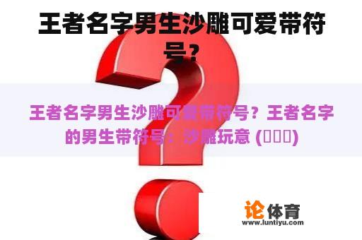 王者名字男生沙雕可爱带符号？