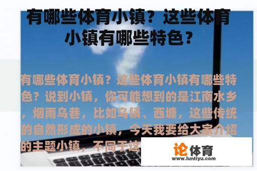 有哪些体育小镇？这些体育小镇有哪些特色？