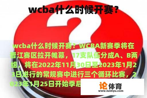 wcba什么时候开赛？