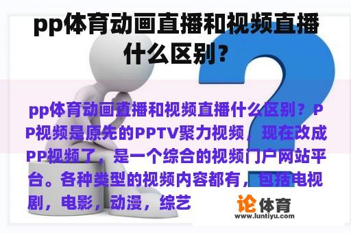 pp体育动画直播和视频直播什么区别？