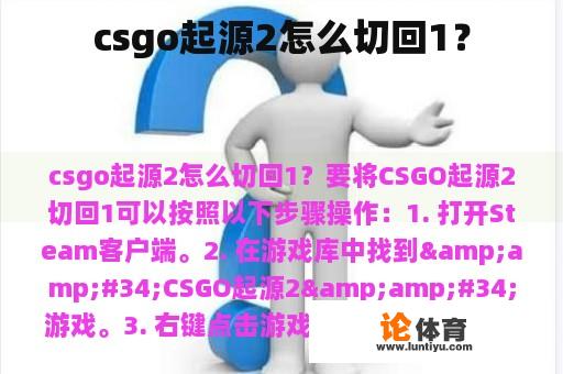 csgo起源2怎么切回1？