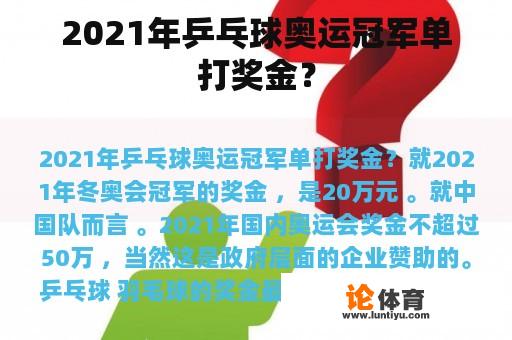 2021年乒乓球奥运冠军单打奖金？