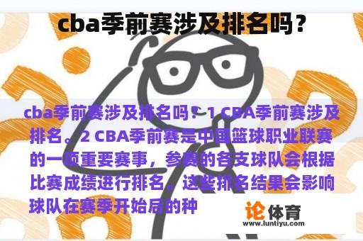 cba季前赛有关排名吗?