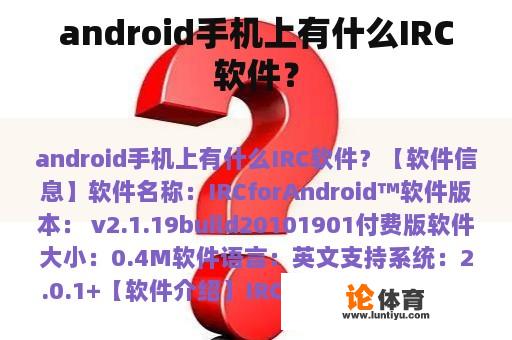 android手机上有什么IRC软件？