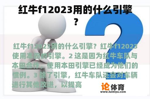 红牛f12023用的什么引擎？