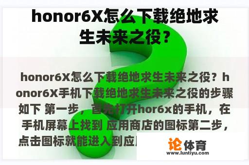 honor6X怎么下载绝地求生未来之役？