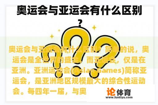 奥运会与亚运会有什么区别？