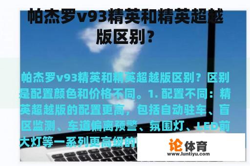 帕杰罗v93精英和精英超越版区别？