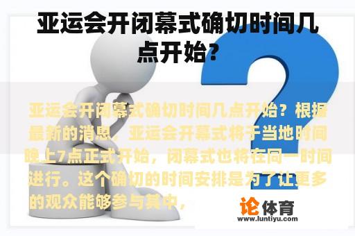 亚运会开闭幕式确切时间几点开始？