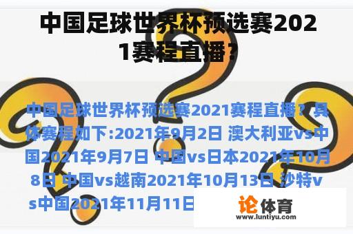 中国足球世界杯预选赛2021赛程直播？