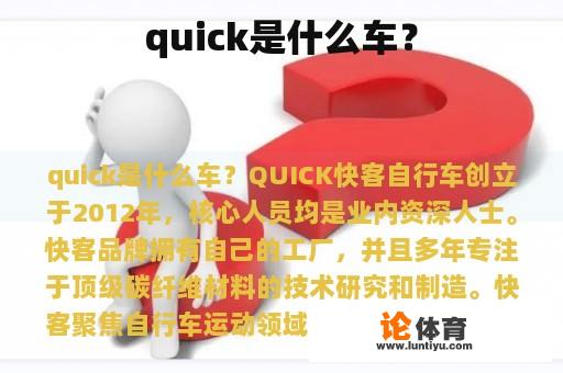 quick是什么车？