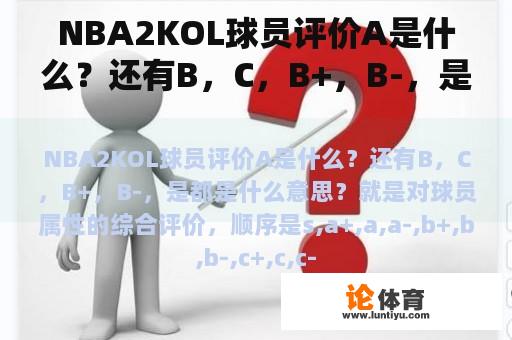NBA2KOL球员评价A是什么？还有B，C，B+，B-，是都是什么意思？
