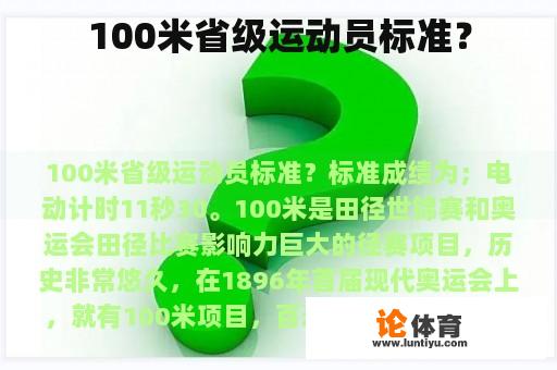 100米省级运动员标准？