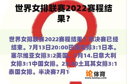 世界女排联赛2022赛程结果？