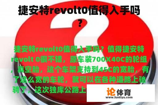 捷安特revolt0值得入手吗？