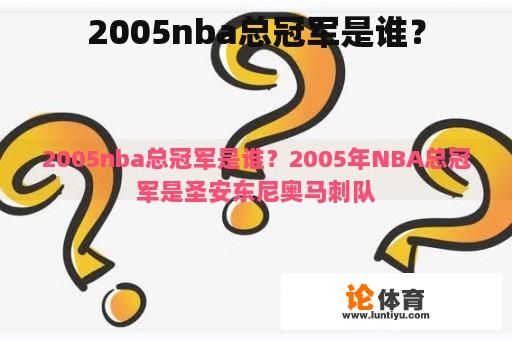 2005nba总冠军是谁？