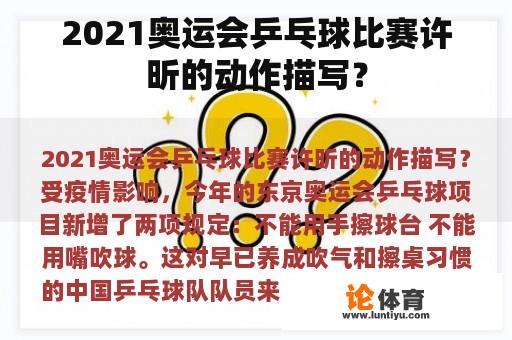 2021奥运会乒乓球比赛许昕的动作描写？