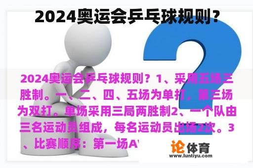 2024奥运会乒乓球规则？