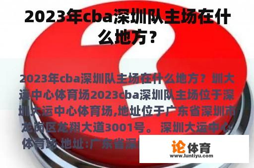 2023年cba深圳队主场在什么地方？