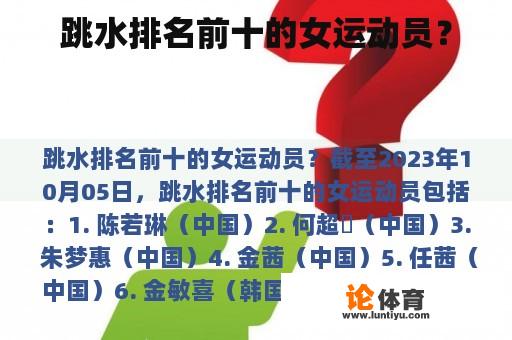 跳水排名前十的女运动员？