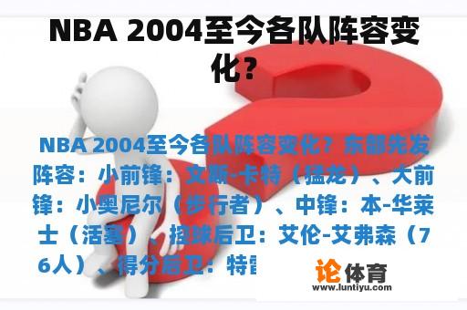 NBA 2004至今各队阵容变化？