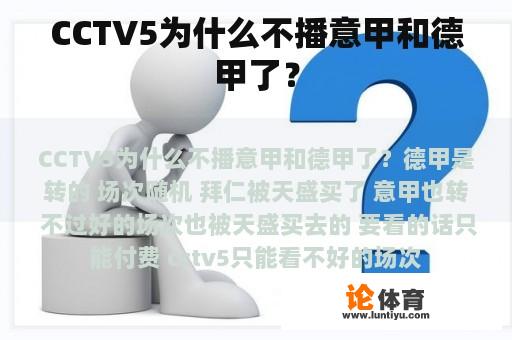 CCTV5为什么不播意甲和德甲了？