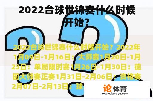 2022台球世锦赛什么时候开始？