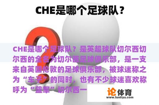 CHE是哪个足球队？