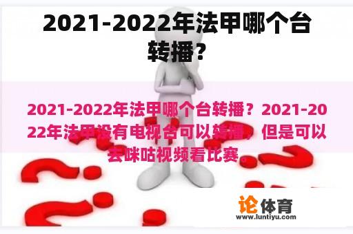 2021-2022年法甲哪个台转播？