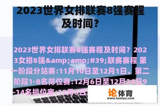 2023世界女排联赛8强赛程及时间？