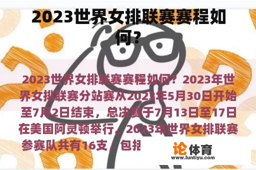 2023世界女排联赛赛程如何？