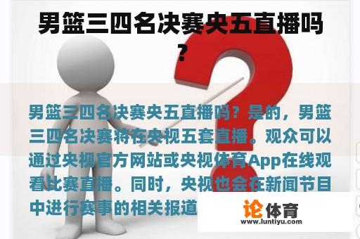 男篮三四名决赛央五直播吗？