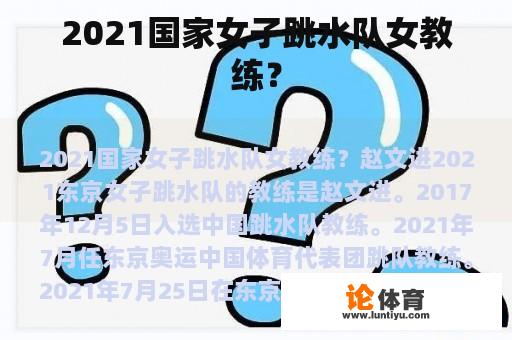 2021国家女子跳水队女教练？