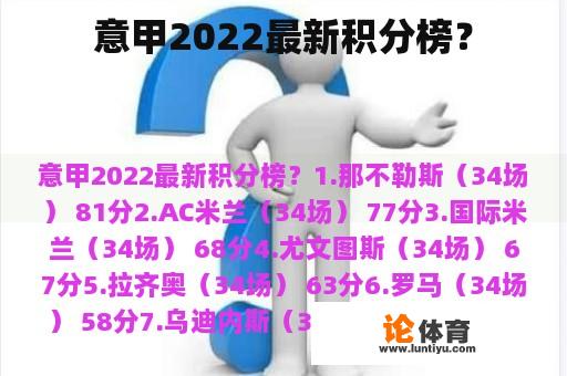 意甲2022最新积分榜？