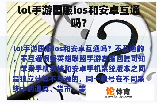 lol手游国服ios和安卓互通吗？