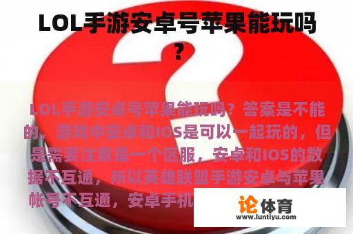 LOL手游安卓号苹果能玩吗？