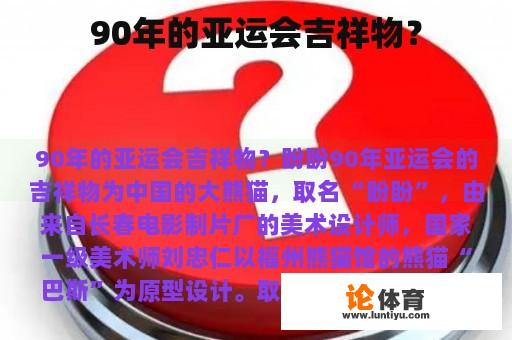 90年的亚运会吉祥物？