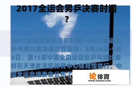 2017全运会男乒决赛时间？