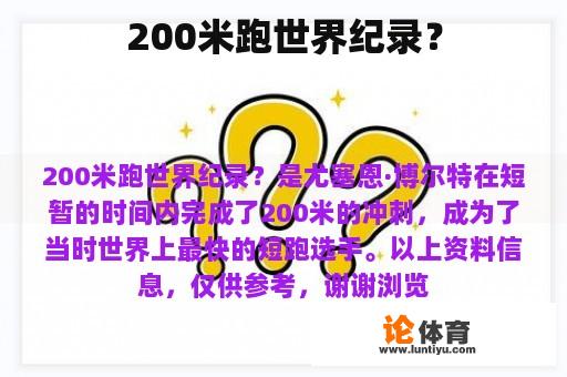 200米跑世界纪录？