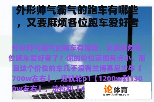 外形帅气霸气的跑车有哪些，又要麻烦各位跑车爱好者了？