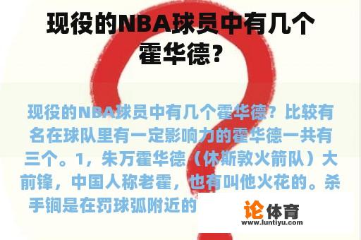 现役的NBA球员中有几个霍华德？