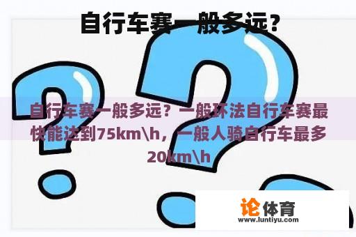 自行车赛一般多远？