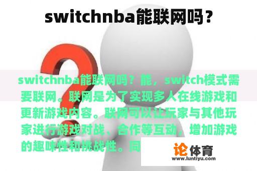 switchnba能联网吗？